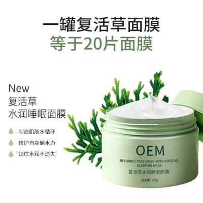 迪丽_复活草睡眠面膜OEM